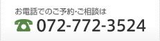 お電話でのご予約・ご相談