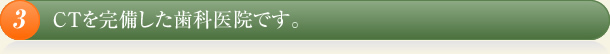 CTを完備した歯科医院です。